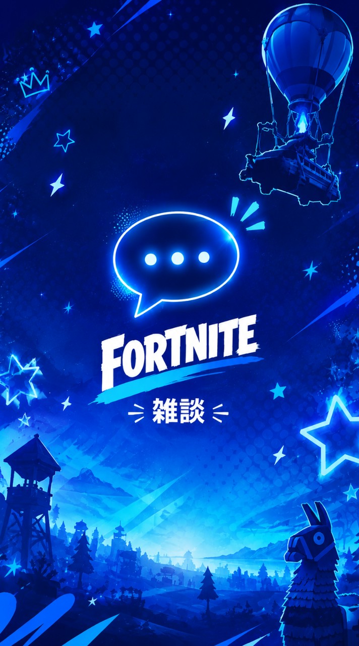 フォートナイト全般雑談(星空オプ)ギフト配布