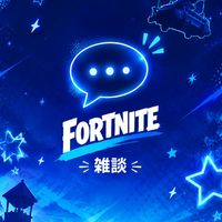 フォートナイト全般雑談(星空オプ)ギフト配布