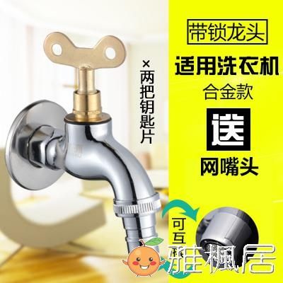 全銅家用帶鎖水龍頭單冷全自動洗衣機4分室外戶外加鎖防盜帶鑰匙 雅楓居