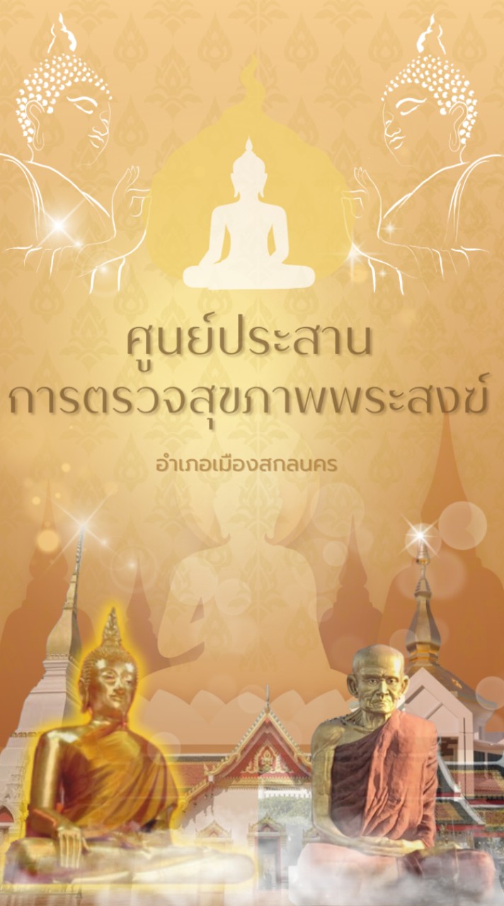 ศูนย์ประสานการตรวจสุขภาพพระสงฆ์ รพ.สกลนคร
