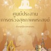 ศูนย์ประสานการตรวจสุขภาพพระสงฆ์ รพ.สกลนคร