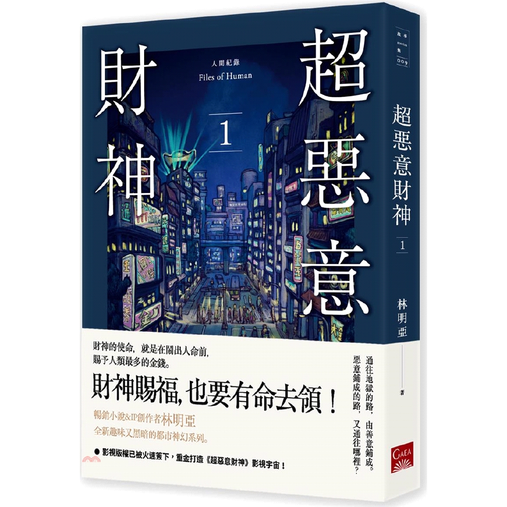 書名：人間紀錄－超惡意財神01系列：故事集定價：240元ISBN13：9789863194569出版社：蓋亞文化作者：林明亞裝訂／頁數：平裝／256版次：1規格：20cm*14.5cm (高/寬)出版