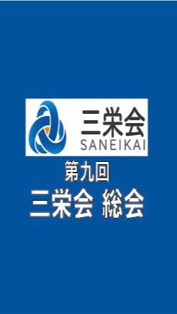 第九回三栄会総会