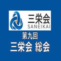 第九回三栄会総会