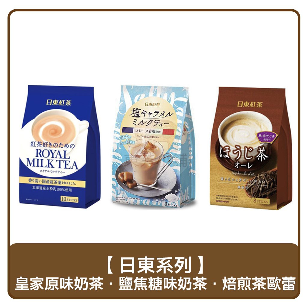 【現貨】日東紅茶出品(皇家奶茶／抹茶歐蕾／宇治抹茶／焙煎茶歐蕾／鹽焦糖味奶茶)