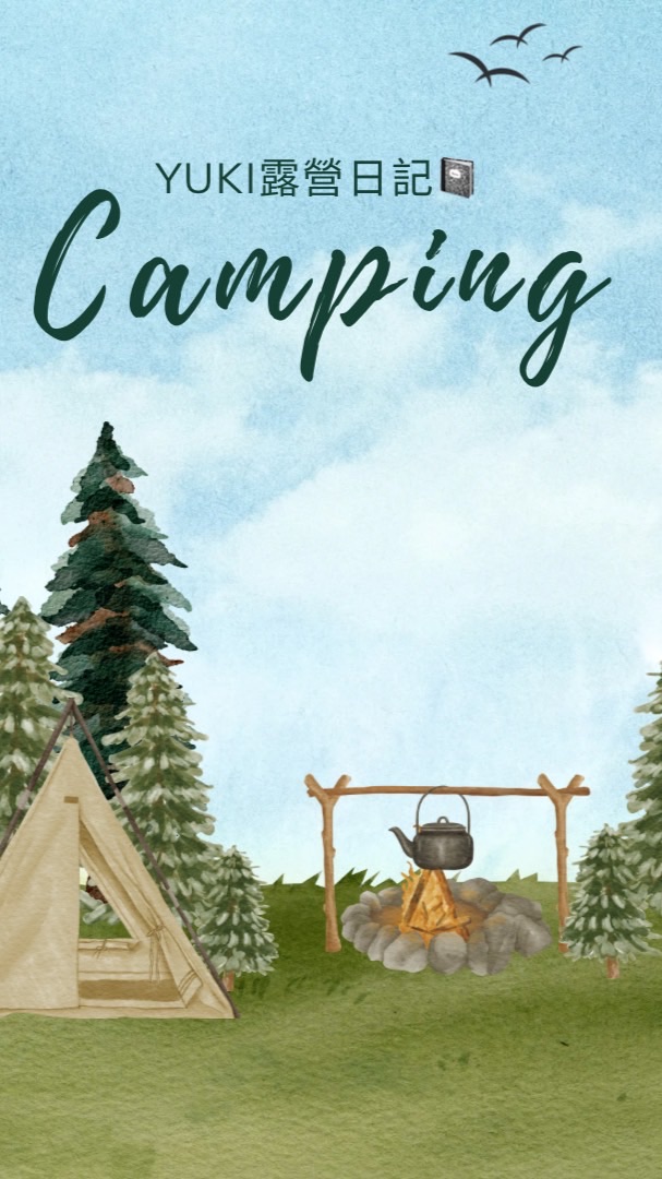 YUKi露營日記