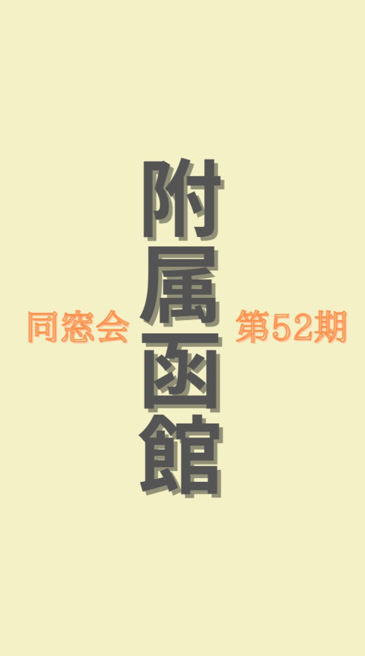 附属函館中学校/2000年3月卒業/52期
