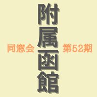 附属函館中学校/2000年3月卒業/52期