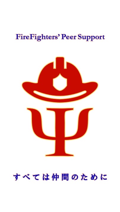FPS 消防職員メンタルヘルス 🚑Firefighters Peer Support🚒