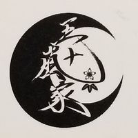 五十嵐家