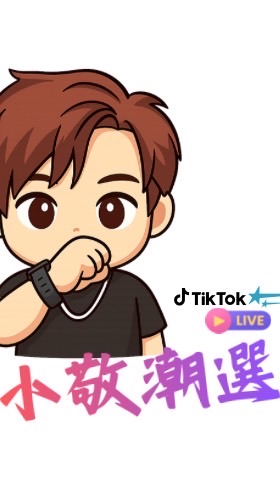 小敬同學潮選物3C群