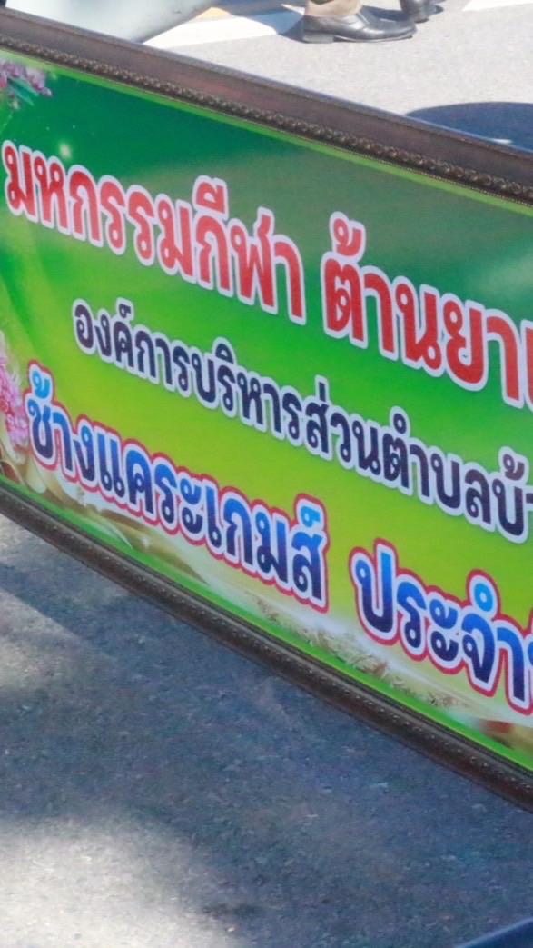ภาพแข่งขันกีฬา " มหกรรมกีฬาต้านยาเสพติด อบต.บ้านขา