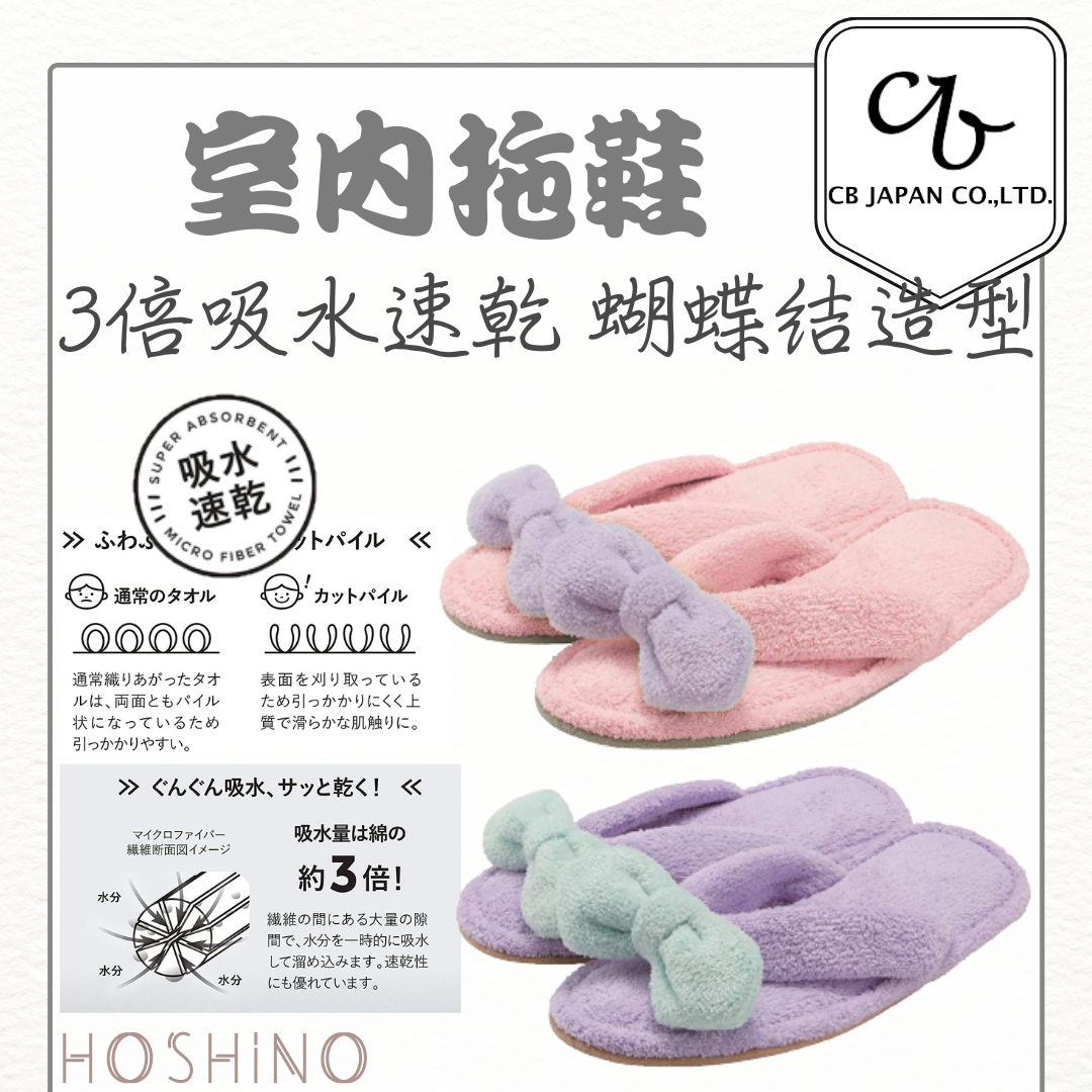 現貨 CB Japan carari zooie 3倍吸水速乾 室內拖鞋 夾腳拖 超細纖維 超柔軟 蝴蝶結造型【星野日貨】