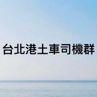 台北港土車分享群