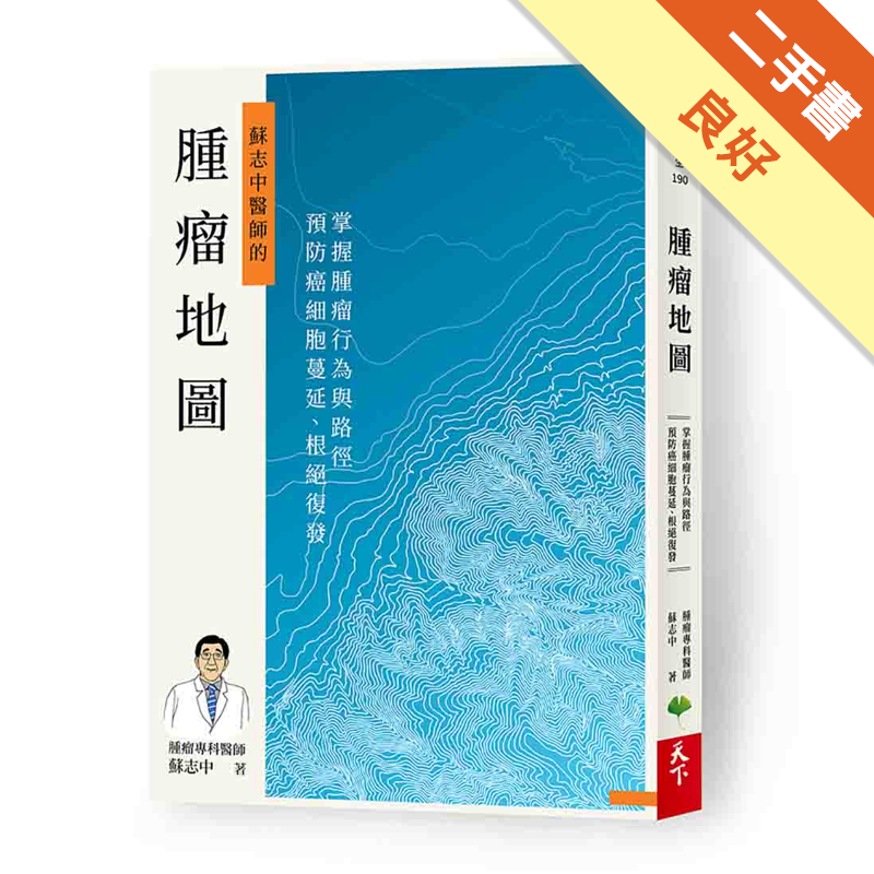 商品資料 作者：蘇志中 出版社：天下生活出版股份有限公司 出版日期：20200415 ISBN/ISSN：9789869820493 語言：繁體/中文 裝訂方式：平裝 頁數：288 原價：400 --