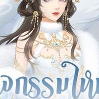 ตำหนักมังกรs143