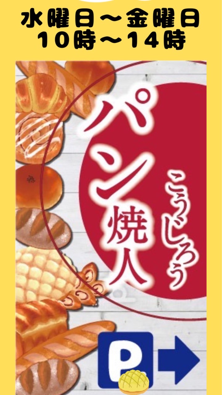 パン焼人こうじろう
