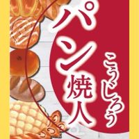 パン焼人こうじろう