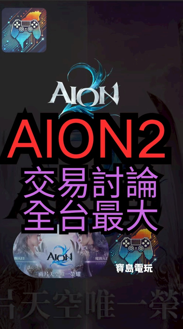 AION 2 交易・討論｜全台最大玩家社群