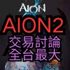 AION 2 交易・討論｜全台最大玩家社群