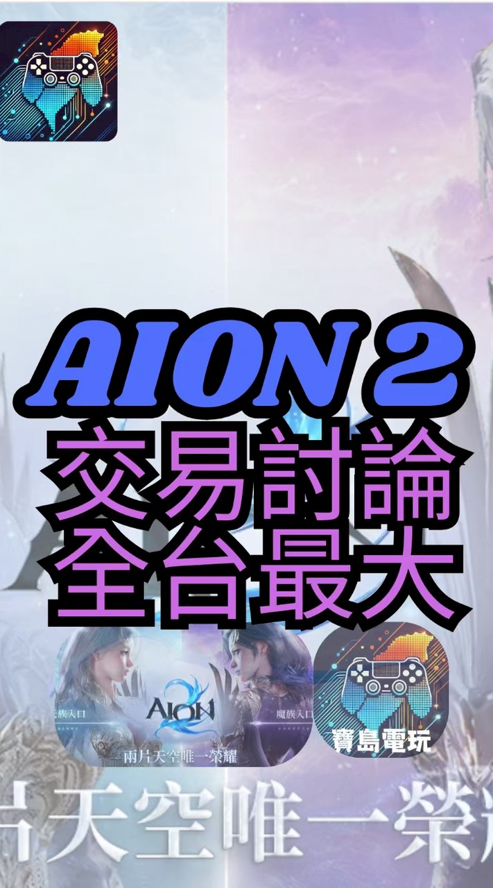 AION 2 交易・討論｜全台最大玩家社群