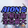AION 2 交易・討論｜全台最大玩家社群