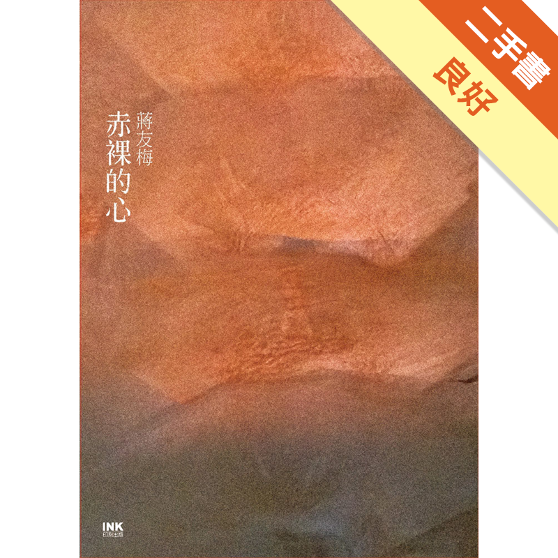 商品資料 作者：蔣友梅 出版社：INK印刻出版公司 出版日期：20151102 ISBN/ISSN：9789863870616 語言：繁體/中文 裝訂方式：精裝 頁數：160 原價：299 -----