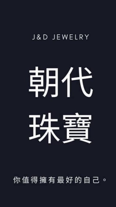 朝代珠寶銀樓