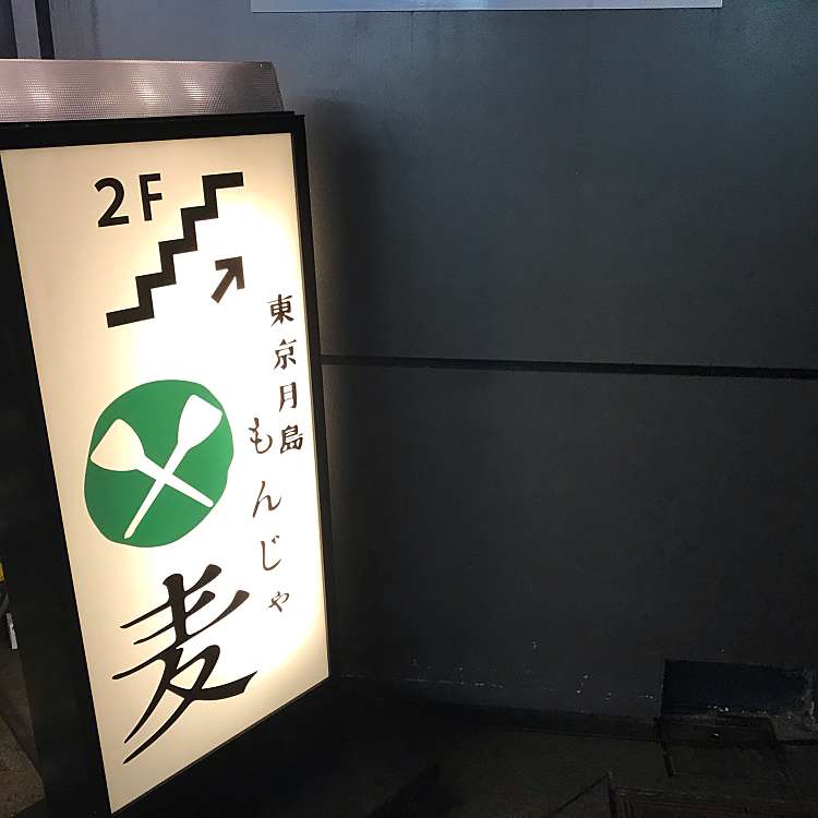 もんじゃ 麦 むぎ 東心斎橋 心斎橋駅 お好み焼き By Line Conomi