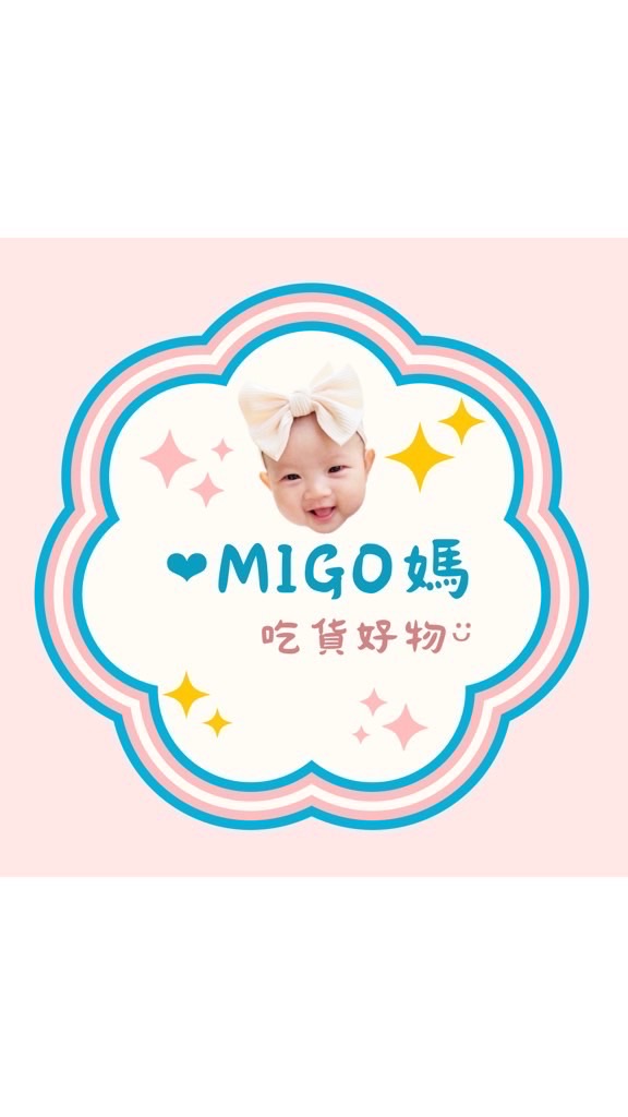 ♡Migo 媽吃貨好物ᵕ̈