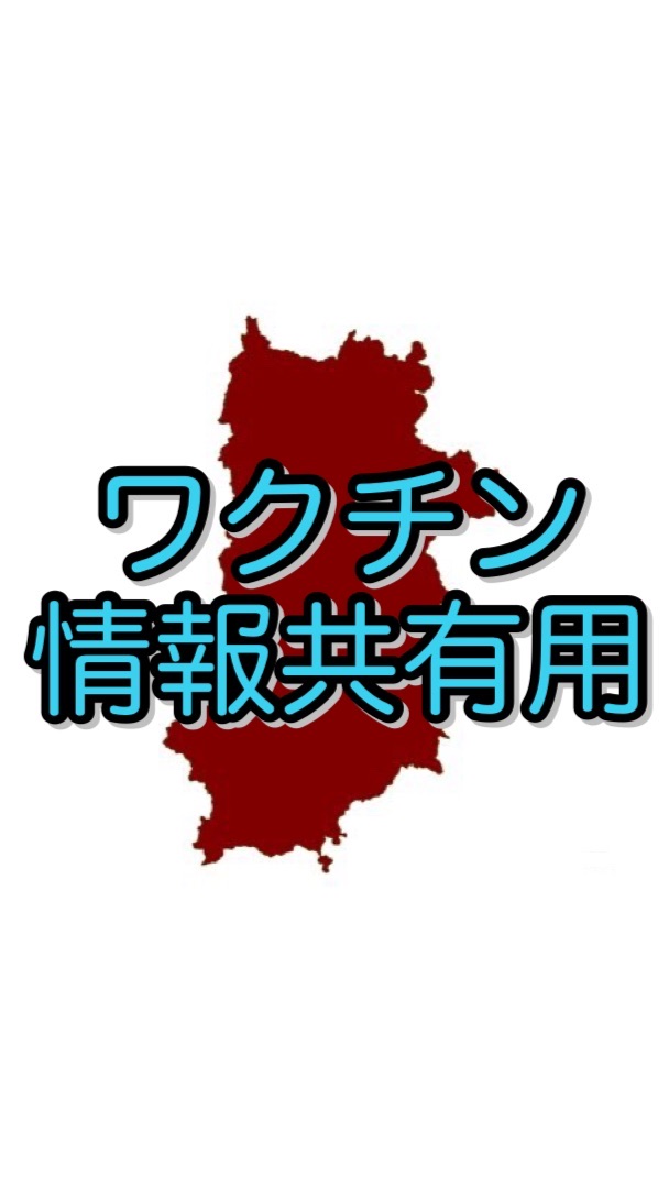 OpenChat 【奈良県】新型コロナワクチン情報共有