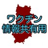 【奈良県】新型コロナワクチン情報共有