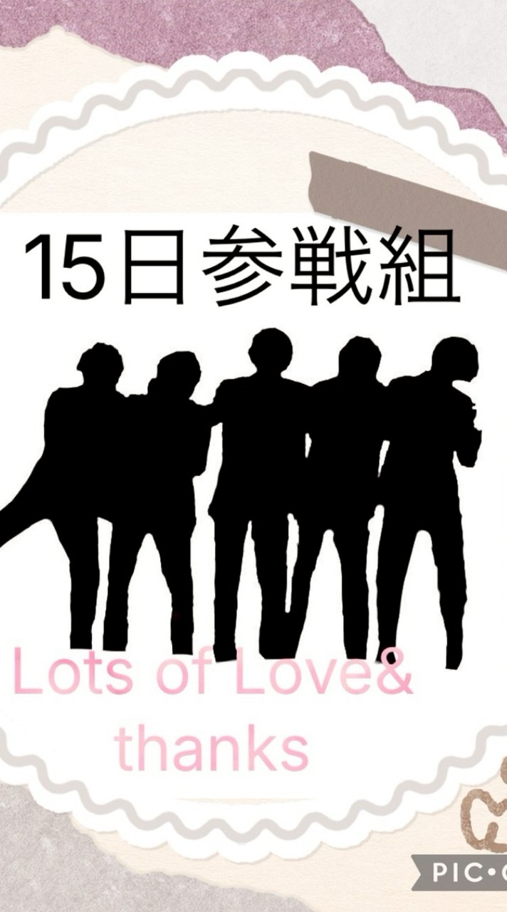 15日参戦組