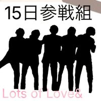 15日参戦組