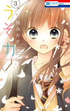 うそカノ 無料マンガ Line マンガ