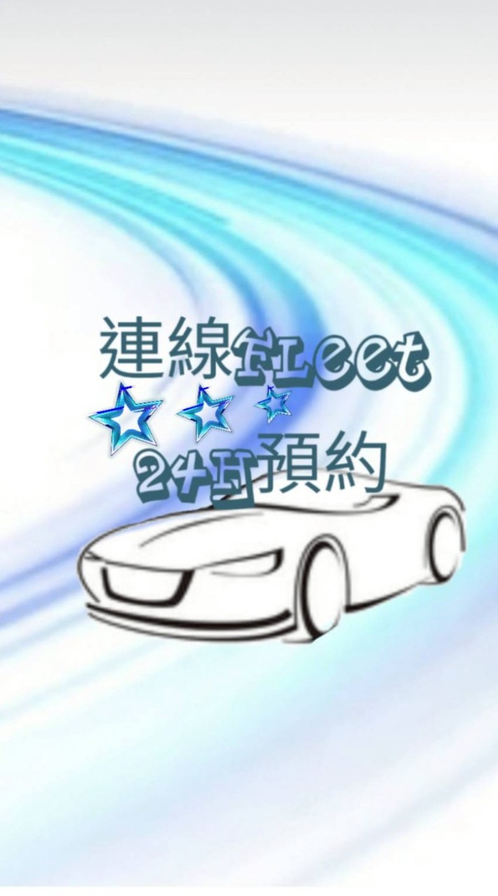 連線共享24H派車專區
