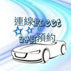 連線共享24H派車專區
