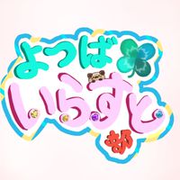 よつばいらすと部