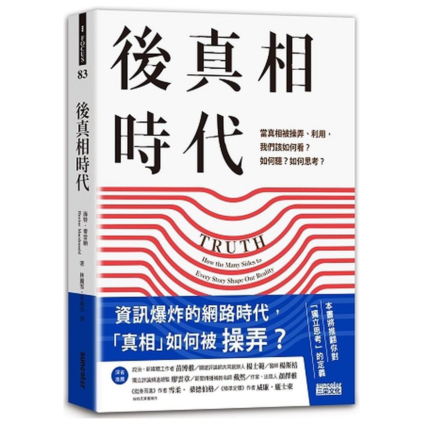 你看到的不是真相，只是自己所相信的價值觀。不論是廣告行銷或消費者、企業領導或員工、政治人物或選民，我們每一個人都應該了解「真相運作機制」！新聞媒體隨便報，普羅大眾隨便信，歡迎來到後真相時代。「後真相」