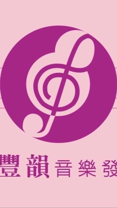 豐韻115（第二屆第二年）音樂發展協會
