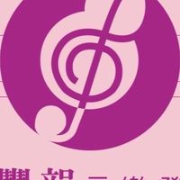 豐韻115（第二屆第二年）音樂發展協會