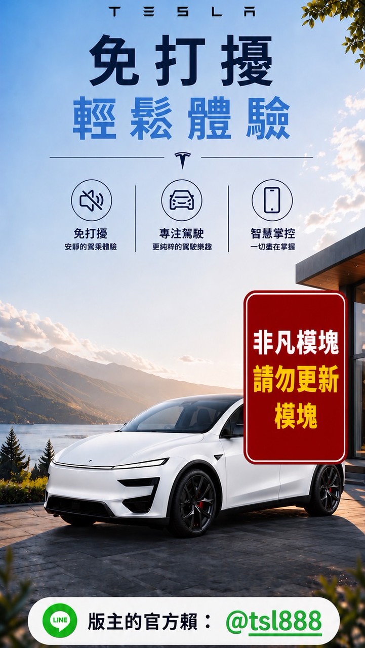 Tesla TSL 舒適駕駛模組｜體驗・分享 非凡模塊 AP免打擾