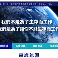 森崴能源問題交流群