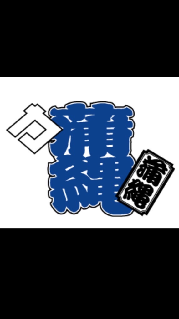 蒲縄祭礼オープンチャット