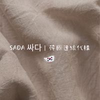 SADA싸다｜韓國連線代購🇰🇷