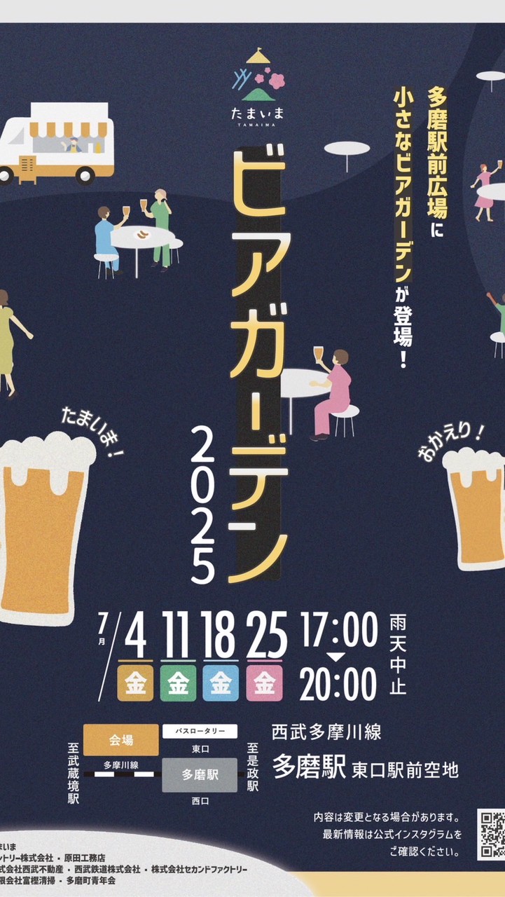 たまいまビアガーデン2025関係者LINE