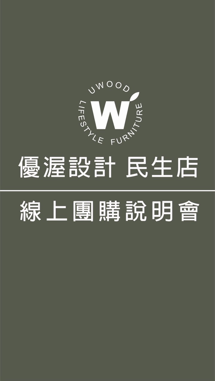 優渥設計 民生店 線上裝修說明會