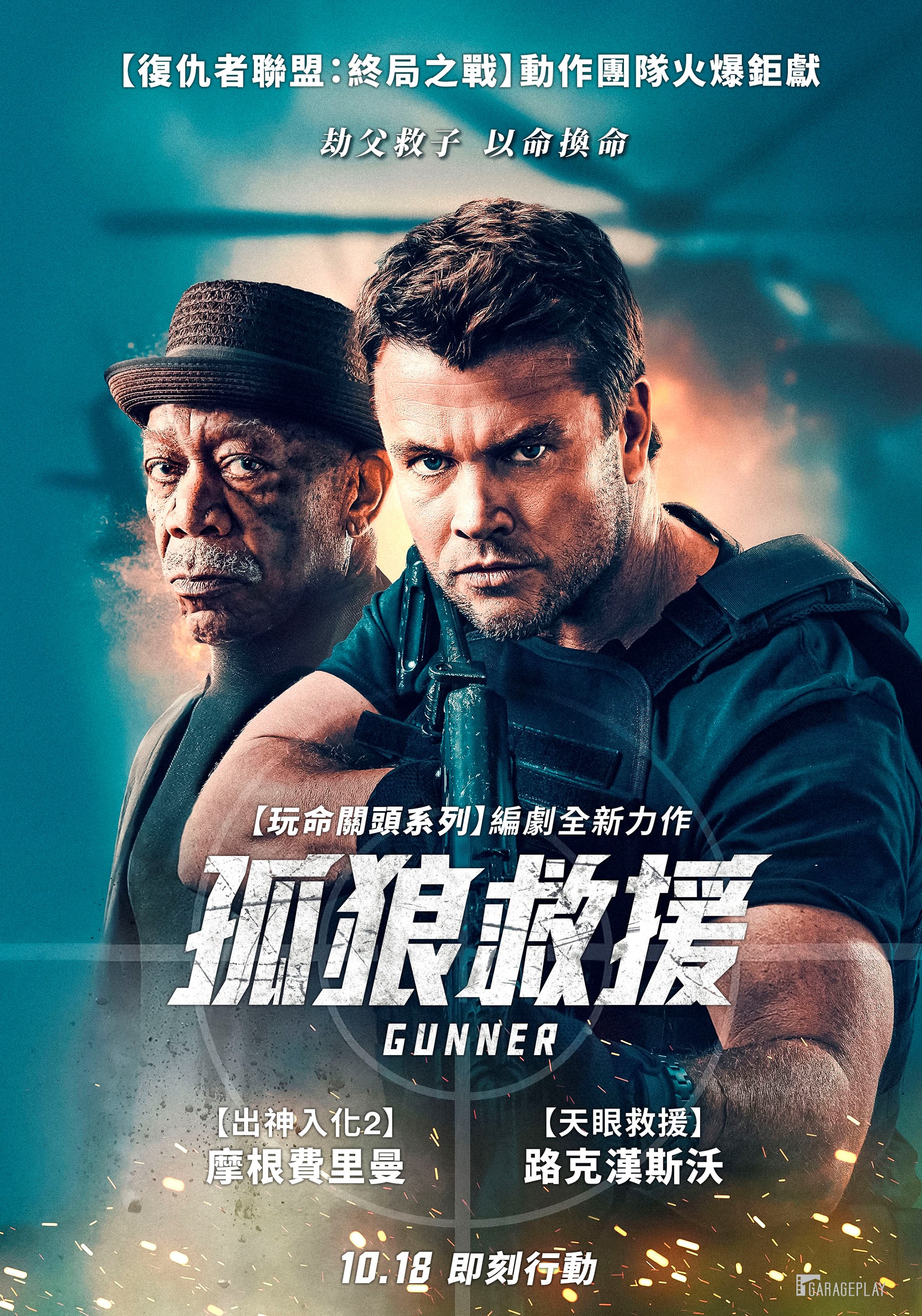 孤狼救援 Gunner