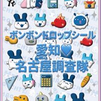 ボンボンドロップシール愛知💓名古屋調査隊#シルパト