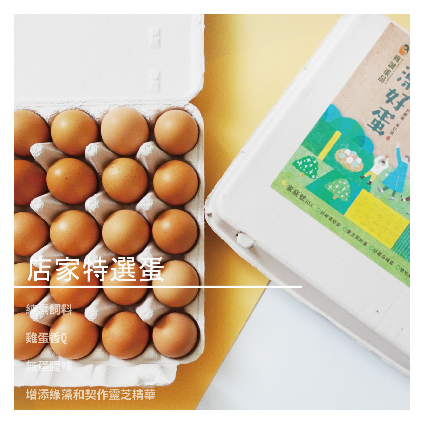 任何料理方式都適合，尤其是溫泉蛋、水波蛋、茶碗蒸、美式蛋捲、炒蛋任何以蛋為主的料理 甜點製作上表現佳，蛋白易打發、不易消泡，且無蛋腥味 適合：卡士達醬、戚風蛋糕、蛋塔、布丁、檸檬塔等以蛋為主的烘焙甜點